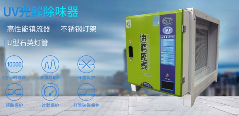 完美体育平台（中国）科技有限公司官网/STUV-4K UV光解除味器 第1张