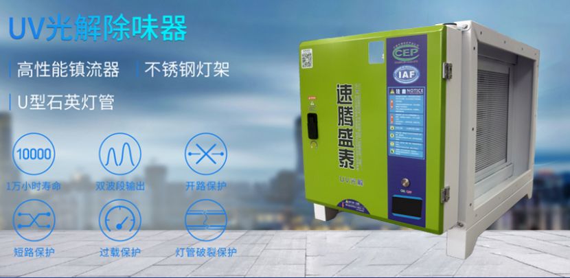 完美体育平台（中国）科技有限公司官网/STUV-8K UV光解除味器 第1张